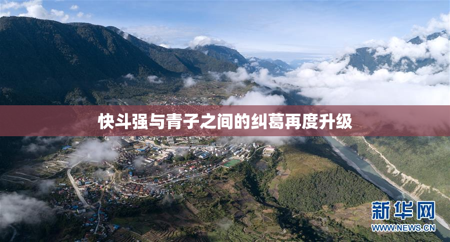 快斗强与青子之间的纠葛再度升级