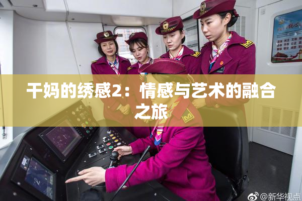 干妈的绣感2：情感与艺术的融合之旅