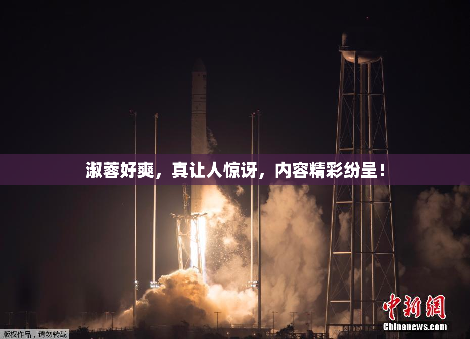 淑蓉好爽，真让人惊讶，内容精彩纷呈！