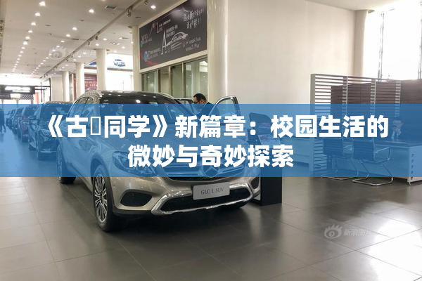 《古見同学》新篇章：校园生活的微妙与奇妙探索