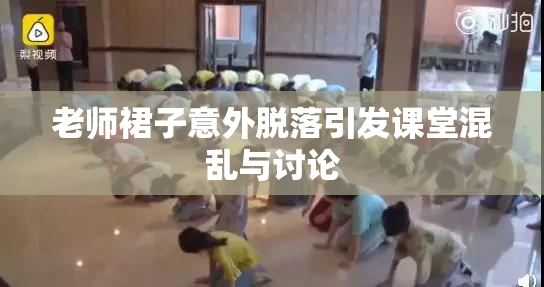 老师裙子意外脱落引发课堂混乱与讨论