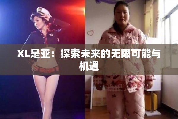 XL是亚：探索未来的无限可能与机遇