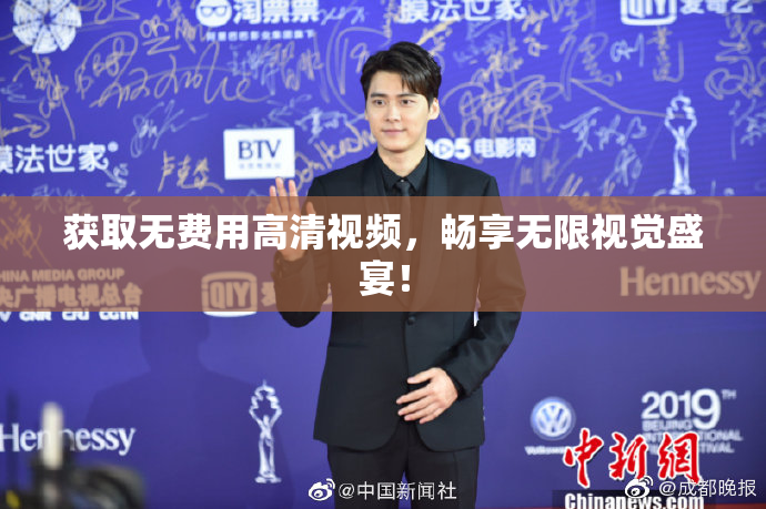 获取无费用高清视频，畅享无限视觉盛宴！