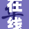 在线传国产重的全新体验，让你不容错过！