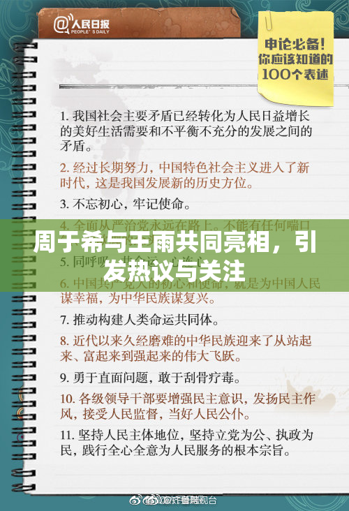 周于希与王雨共同亮相，引发热议与关注