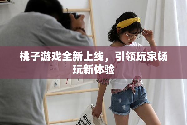 桃子游戏全新上线，引领玩家畅玩新体验