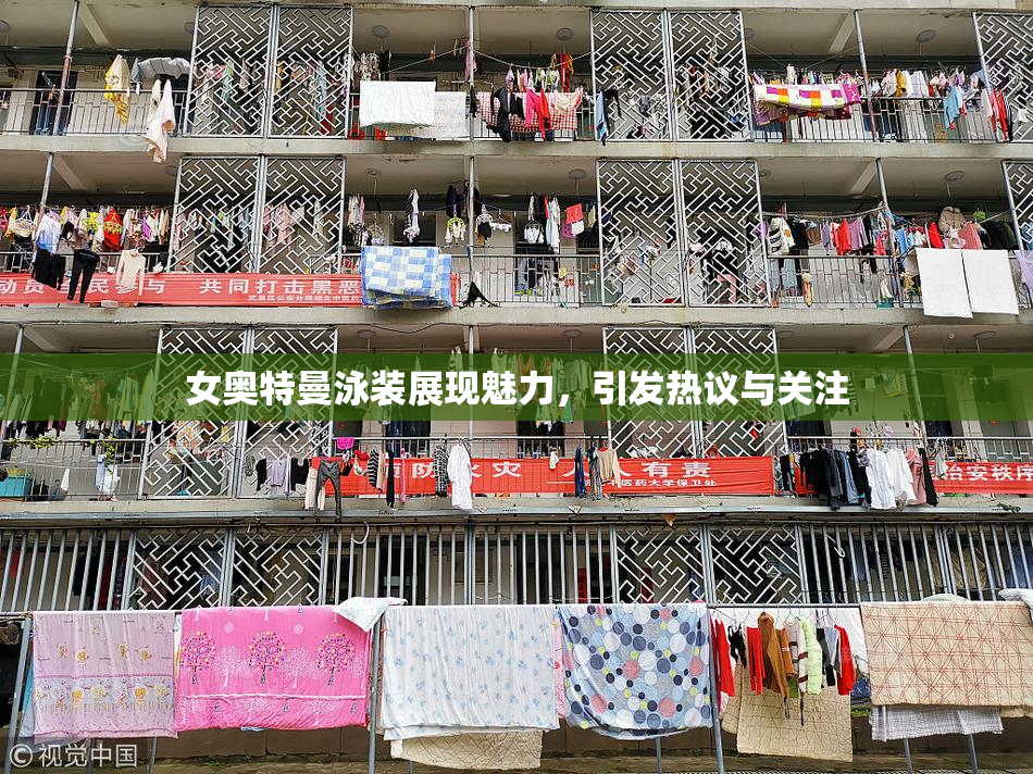 女奥特曼泳装展现魅力，引发热议与关注