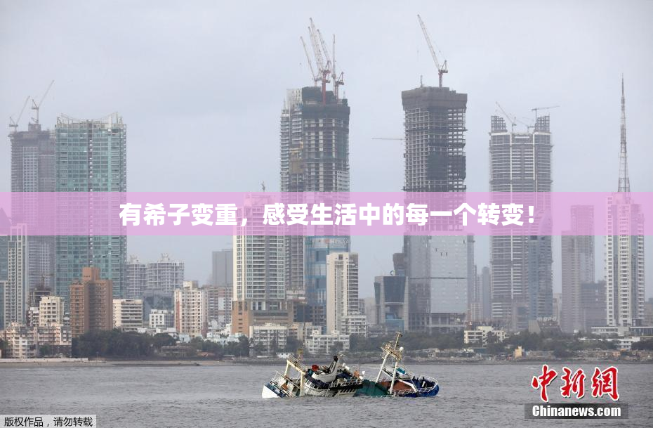 有希子变重，感受生活中的每一个转变！