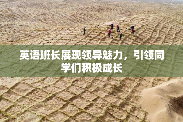 英语班长展现领导魅力，引领同学们积极成长