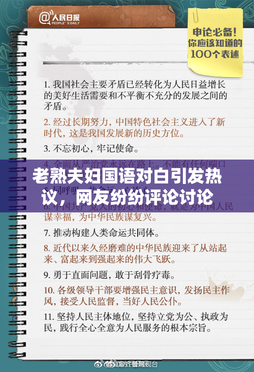 老熟夫妇国语对白引发热议，网友纷纷评论讨论