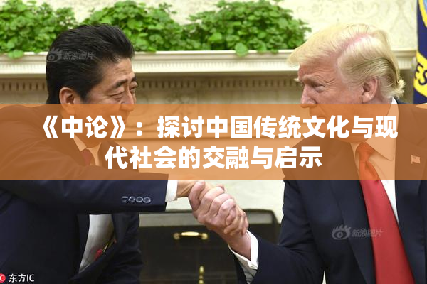 《中论》：探讨中国传统文化与现代社会的交融与启示