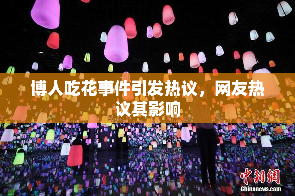 博人吃花事件引发热议，网友热议其影响