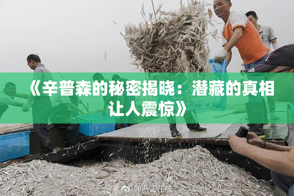 《辛普森的秘密揭晓：潜藏的真相让人震惊》