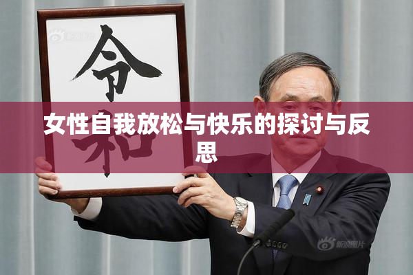 女性自我放松与快乐的探讨与反思