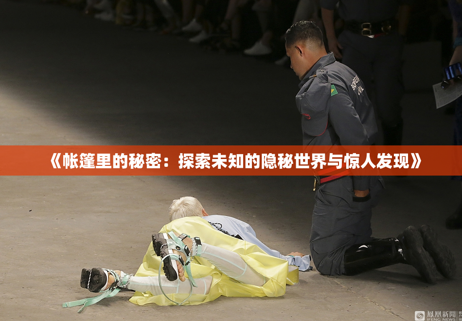 《帐篷里的秘密：探索未知的隐秘世界与惊人发现》
