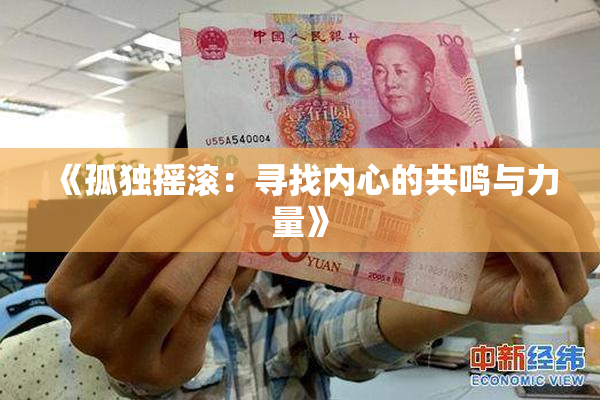 《孤独摇滚：寻找内心的共鸣与力量》