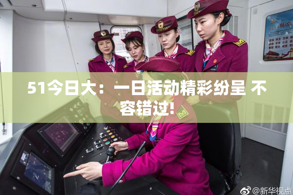 51今日大：一日活动精彩纷呈 不容错过!