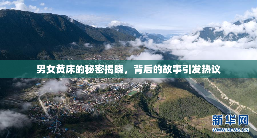 男女黄床的秘密揭晓，背后的故事引发热议