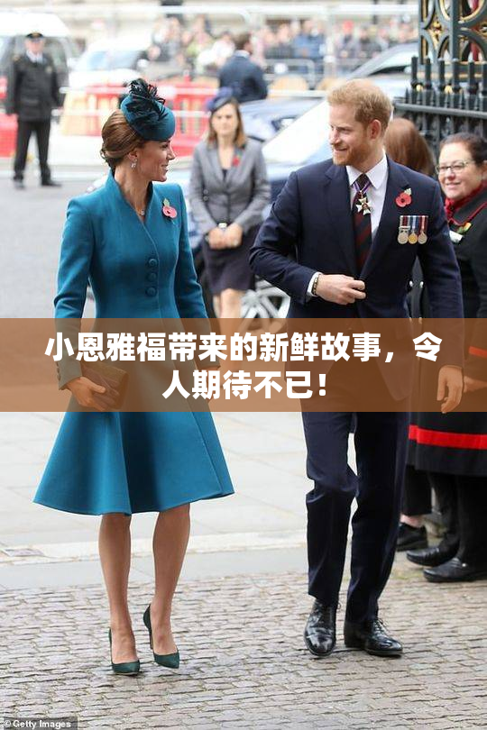 小恩雅福带来的新鲜故事，令人期待不已！