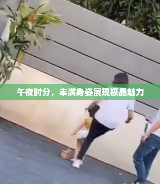 午夜时分，丰满身姿展现极品魅力