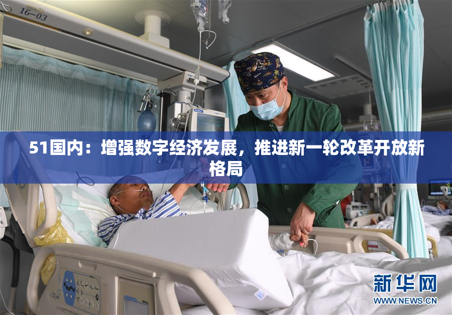 51国内：增强数字经济发展，推进新一轮改革开放新格局