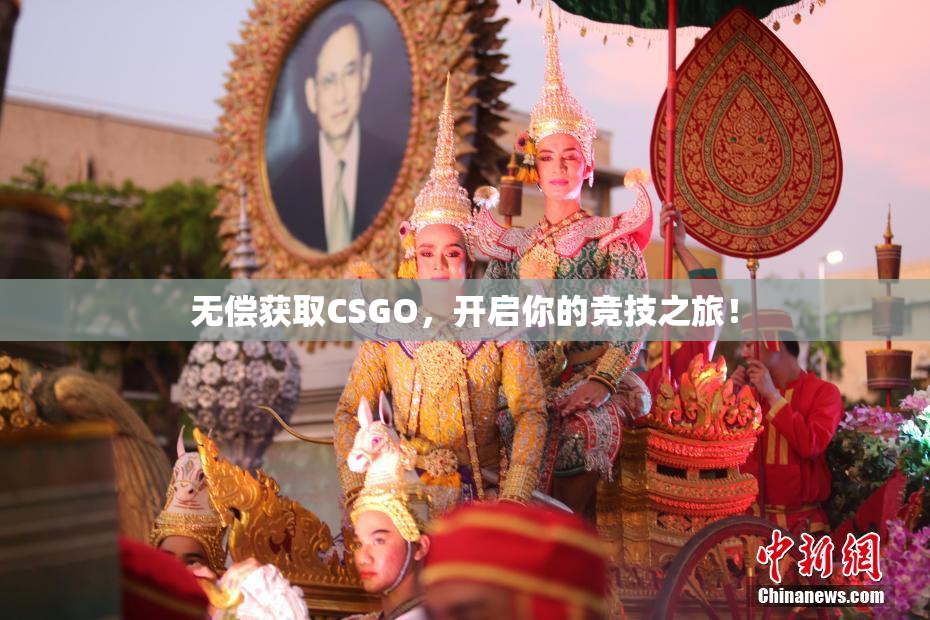 无偿获取CSGO，开启你的竞技之旅！