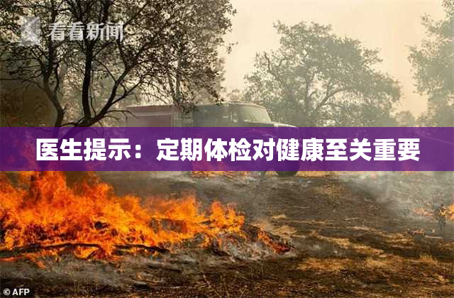 医生提示：定期体检对健康至关重要