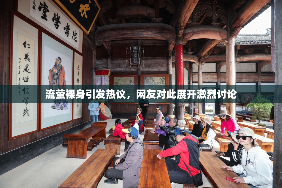 流萤裸身引发热议，网友对此展开激烈讨论