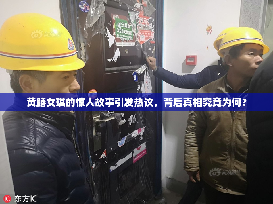 黄鳝女琪的惊人故事引发热议，背后真相究竟为何？
