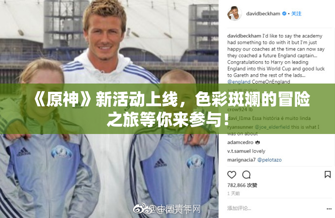《原神》新活动上线，色彩斑斓的冒险之旅等你来参与！