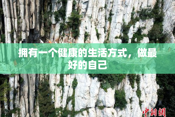 拥有一个健康的生活方式，做最好的自己