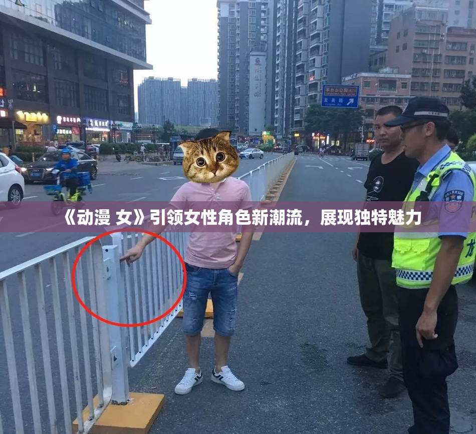 《动漫 女》引领女性角色新潮流，展现独特魅力