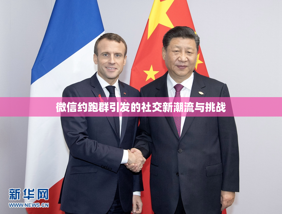 微信约跑群引发的社交新潮流与挑战