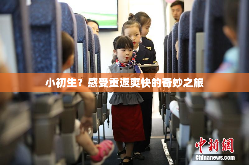 小初生？感受重返爽快的奇妙之旅