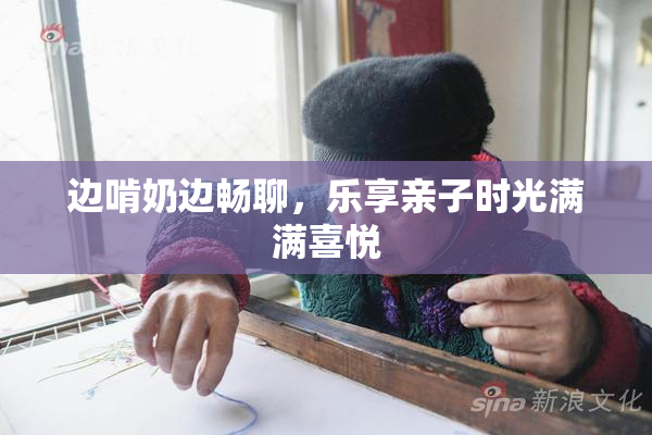 边啃奶边畅聊，乐享亲子时光满满喜悦