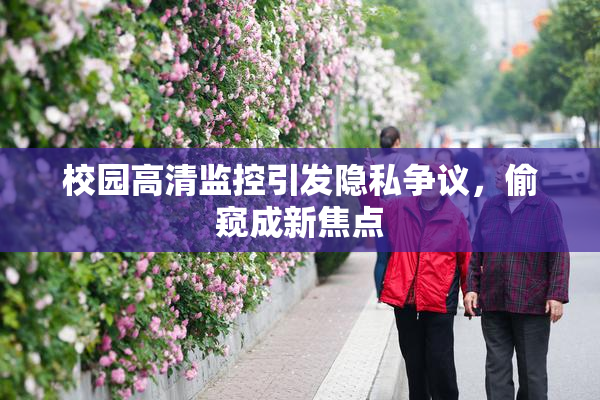 校园高清监控引发隐私争议，偷窥成新焦点