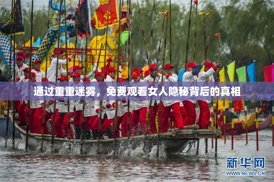 通过重重迷雾，免费观看女人隐秘背后的真相