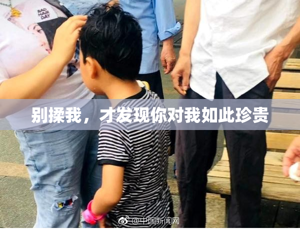 别揉我，才发现你对我如此珍贵