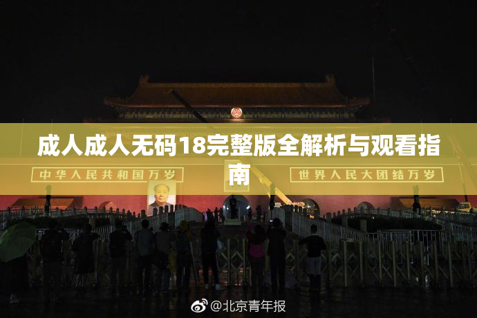 成人成人无码18完整版全解析与观看指南