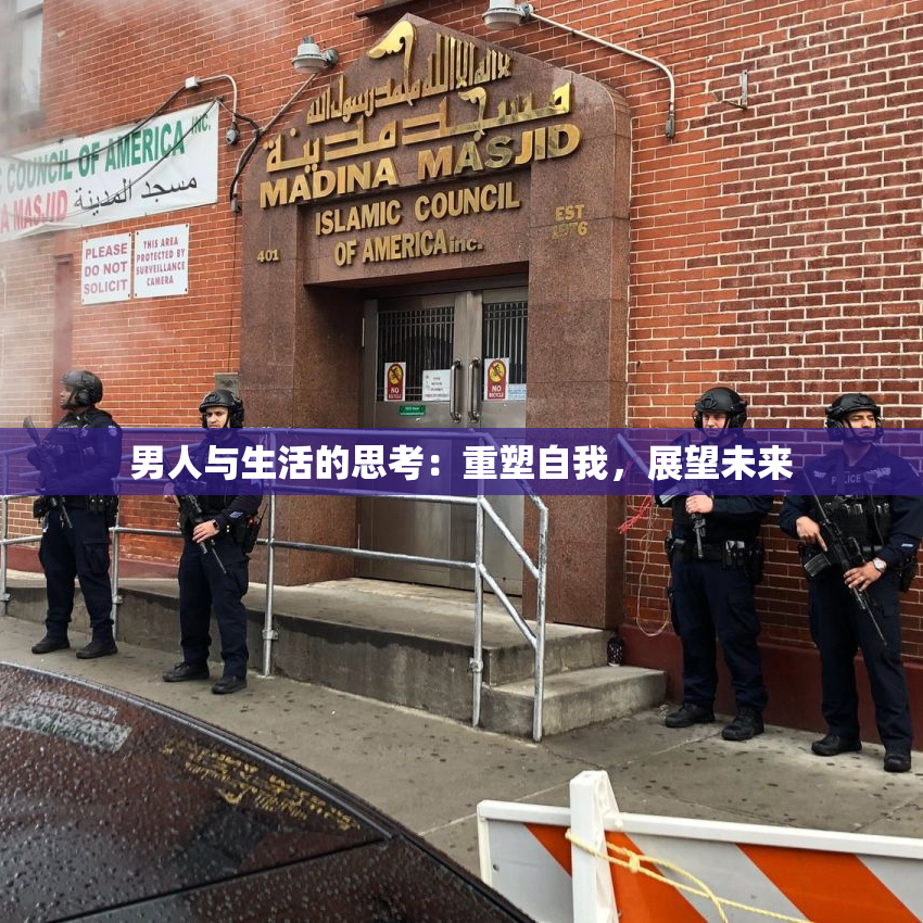 男人与生活的思考：重塑自我，展望未来