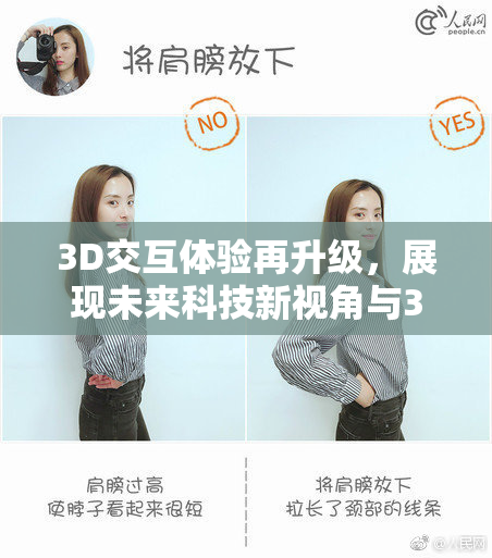 3D交互体验再升级，展现未来科技新视角与3D魅力