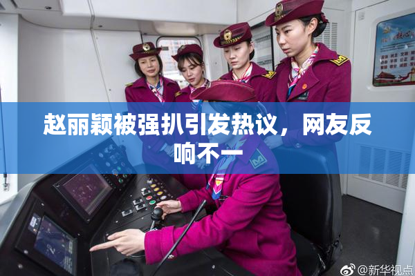 赵丽颖被强扒引发热议，网友反响不一