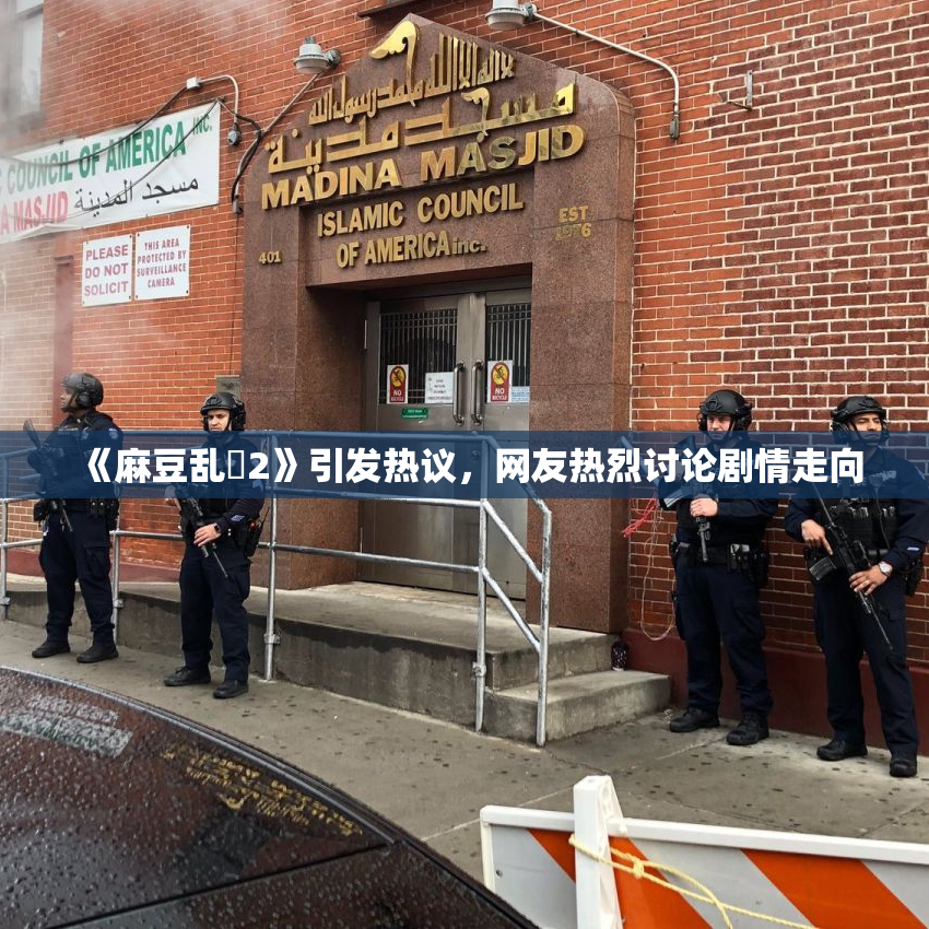 《麻豆乱婬2》引发热议，网友热烈讨论剧情走向