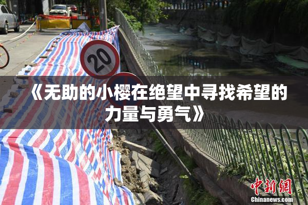 《无助的小樱在绝望中寻找希望的力量与勇气》