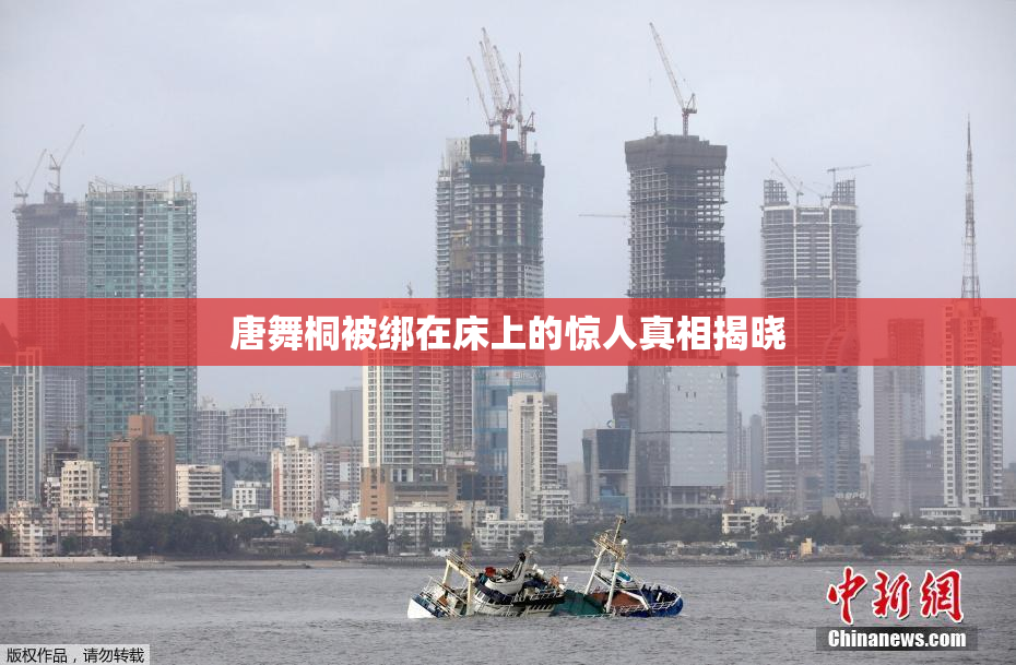 唐舞桐被绑在床上的惊人真相揭晓