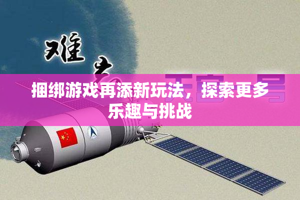 捆绑游戏再添新玩法，探索更多乐趣与挑战