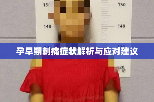 孕早期刺痛症状解析与应对建议