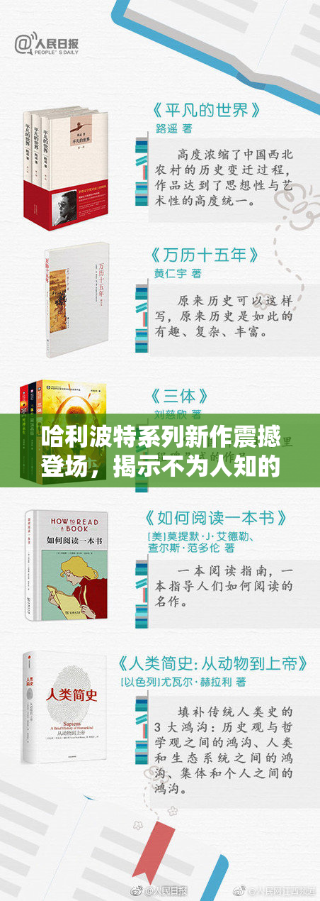 哈利波特系列新作震撼登场，揭示不为人知的秘密