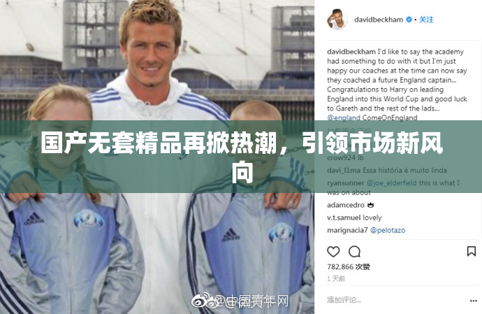 国产无套精品再掀热潮，引领市场新风向