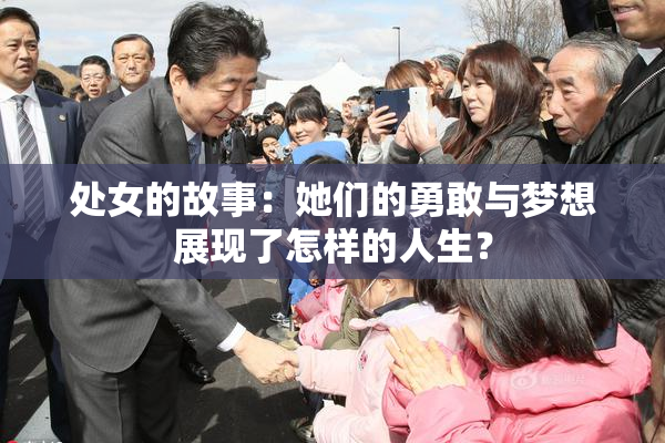 处女的故事：她们的勇敢与梦想展现了怎样的人生？